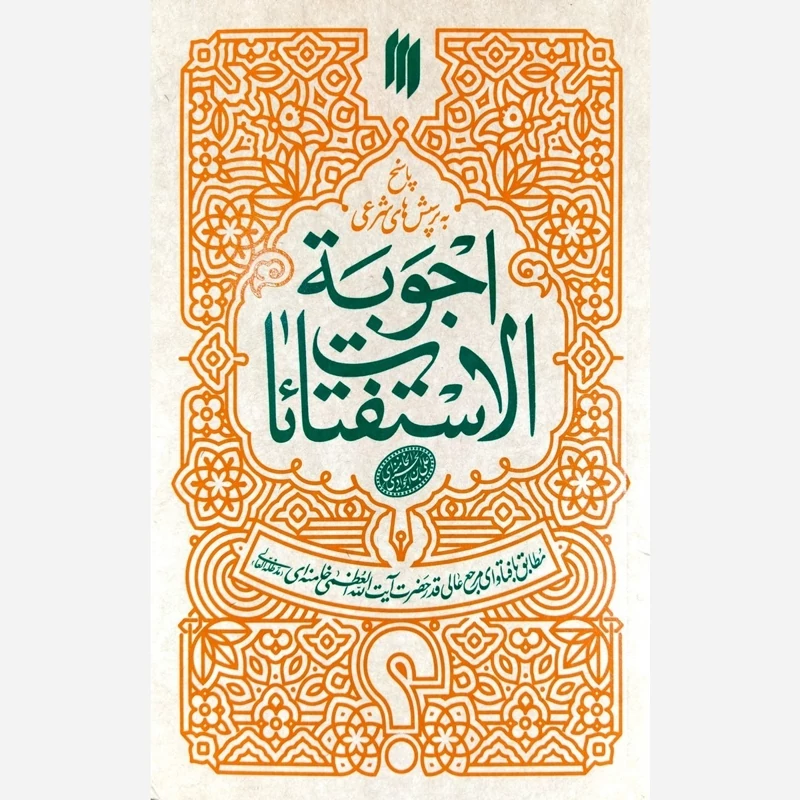 اجوبه الاستفتائات (رساله مرجع عالیقدر حضرت آیت الله العظمی خامنه ای) - رساله رهبری