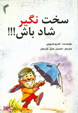 سخت نگیر شاد باش