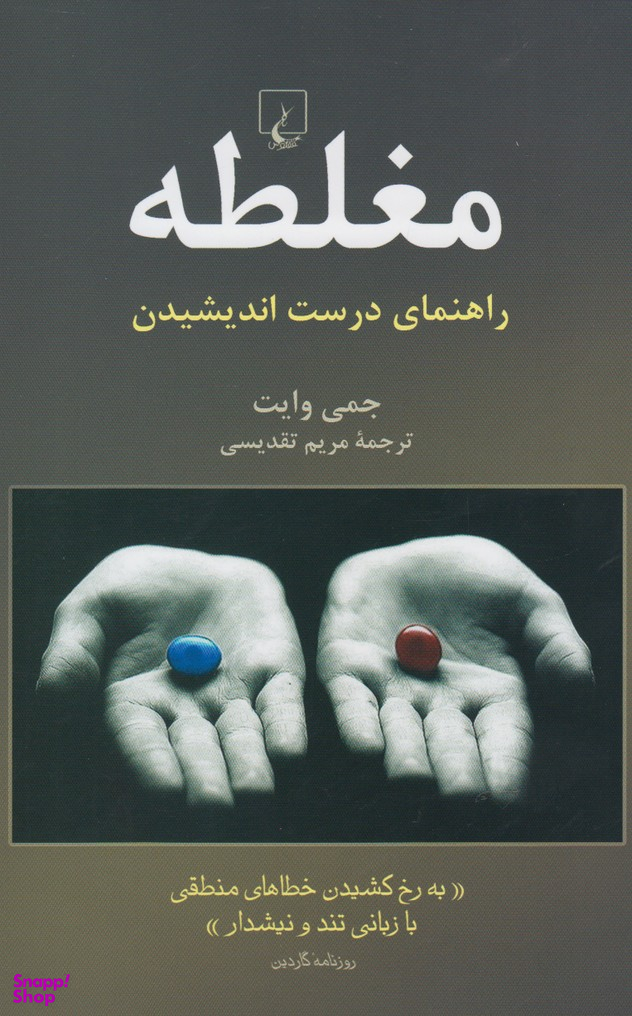 مغلطه (راهنمای درست اندیشیدن)