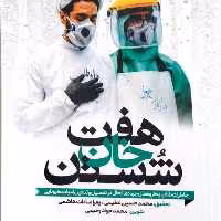 هفت خان شستن