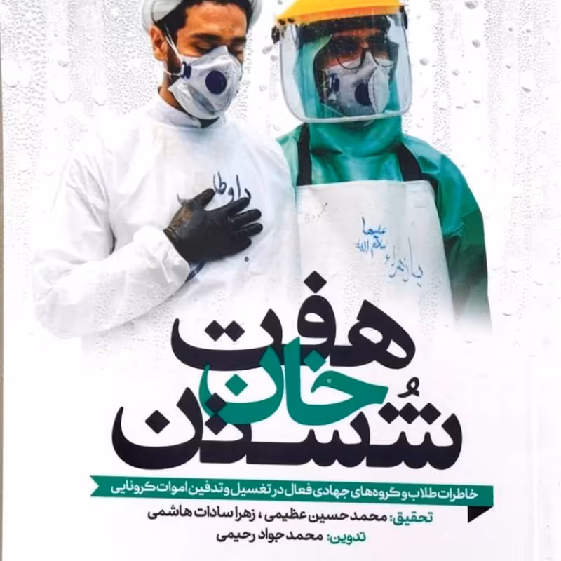 هفت خان شستن