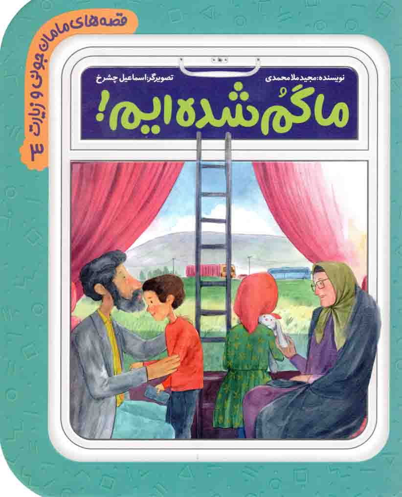 ما گم شده ایم! - قصه های مامان جونی و زیارت 03