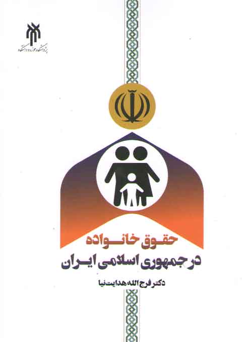 خرید کتاب حقوق خانواده در جمهوری اسلامی ایران — کتابسرای طه