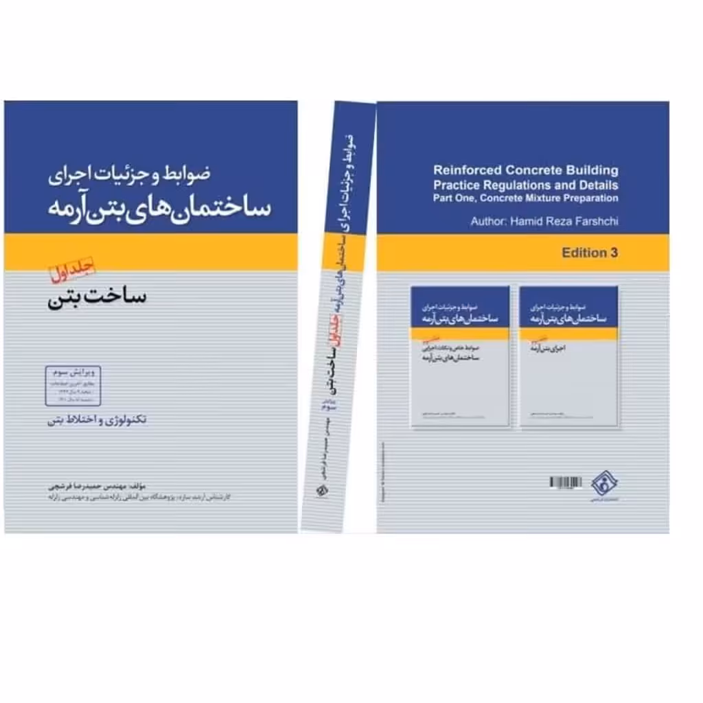 کتاب ضوابط و جزئیات اجرای ساختمان های بتن آرمه جلد اول ساخت بتن (ویرایش سوم) (انتشارات فرشچی)