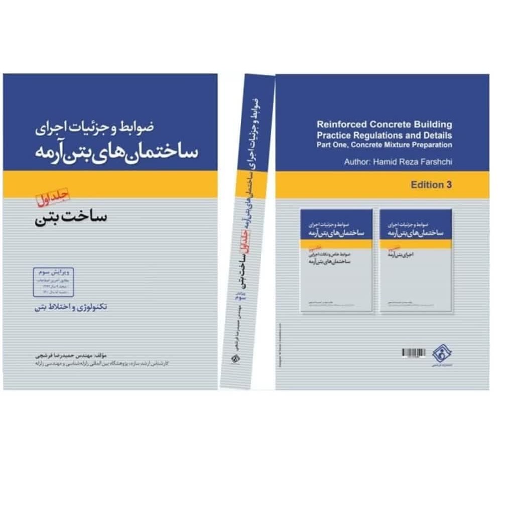 کتاب ضوابط و جزئیات اجرای ساختمان های بتن آرمه جلد اول ساخت بتن (ویرایش سوم) (انتشارات فرشچی)