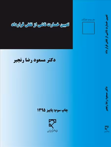 تعیین خسارت ناشی از نقض قرارداد نشر میزان