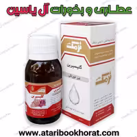 گلیسیرین نرمک