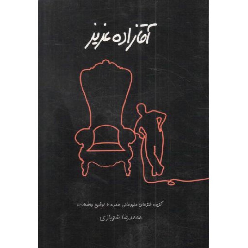 آقازاده عزیز (گزیده طنزهای مطبوعاتی همراه با توضیح واضحات)