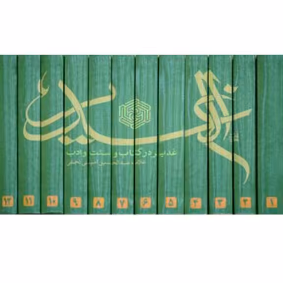 کتاب ترجمه الغدیر