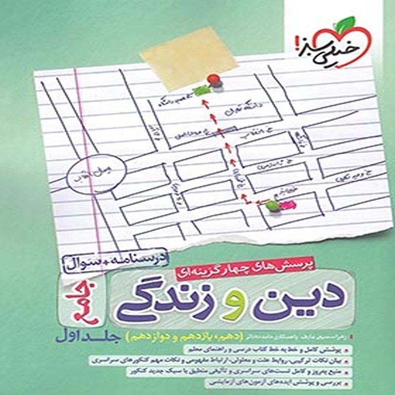 دین و زندگی جامع خیلی سبز جلد اول