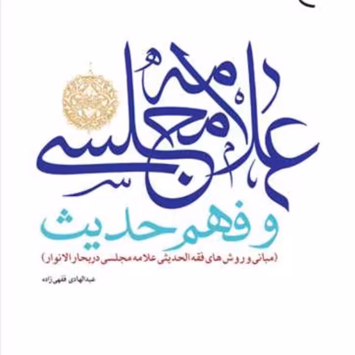 علامه مجلسی و فهم حدیث(مبانی و روشهای فقه الحدیثی علامه مجلسی) نشر بوستان کتاب
