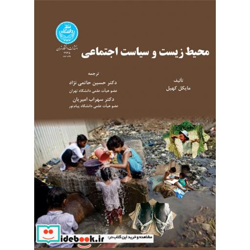 کتاب محیط زیست و سیاست اجتماعی2935 اثر مایکل کهیل