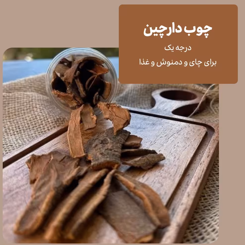 چوب دارچین درجه یک- برای چای و دمنوش و غذا - ادویه خوشه
