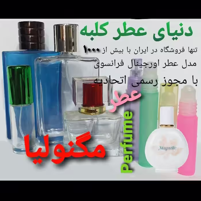 عطر مگنولیا 5 میل