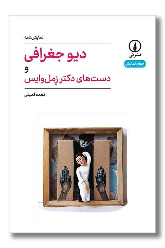 کتاب دیو جغرافی و دست های دکتر زمل وایس