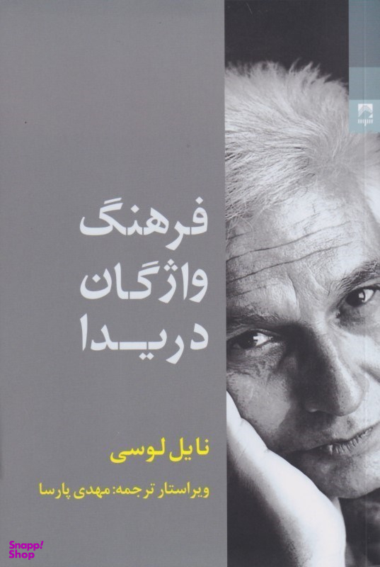فرهنگ واژگان دریدا