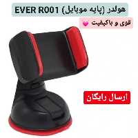 هولدر (پایه موبایل) EVER R001 و پایه نگهدارنده گوشی قوی و باکیفیت  (ارسال رایگان)