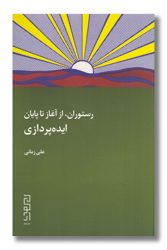 کتاب رستوران از آغاز تا پایان ایده پردازی