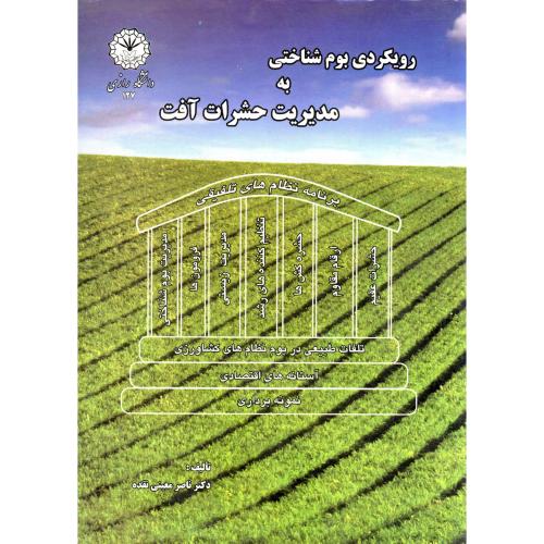 کتاب رویکردی بوم شناختی به مدیریت حشرات آفت