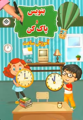 کتاب وایت بردی بنویس و پاک کن آموزش ساعت