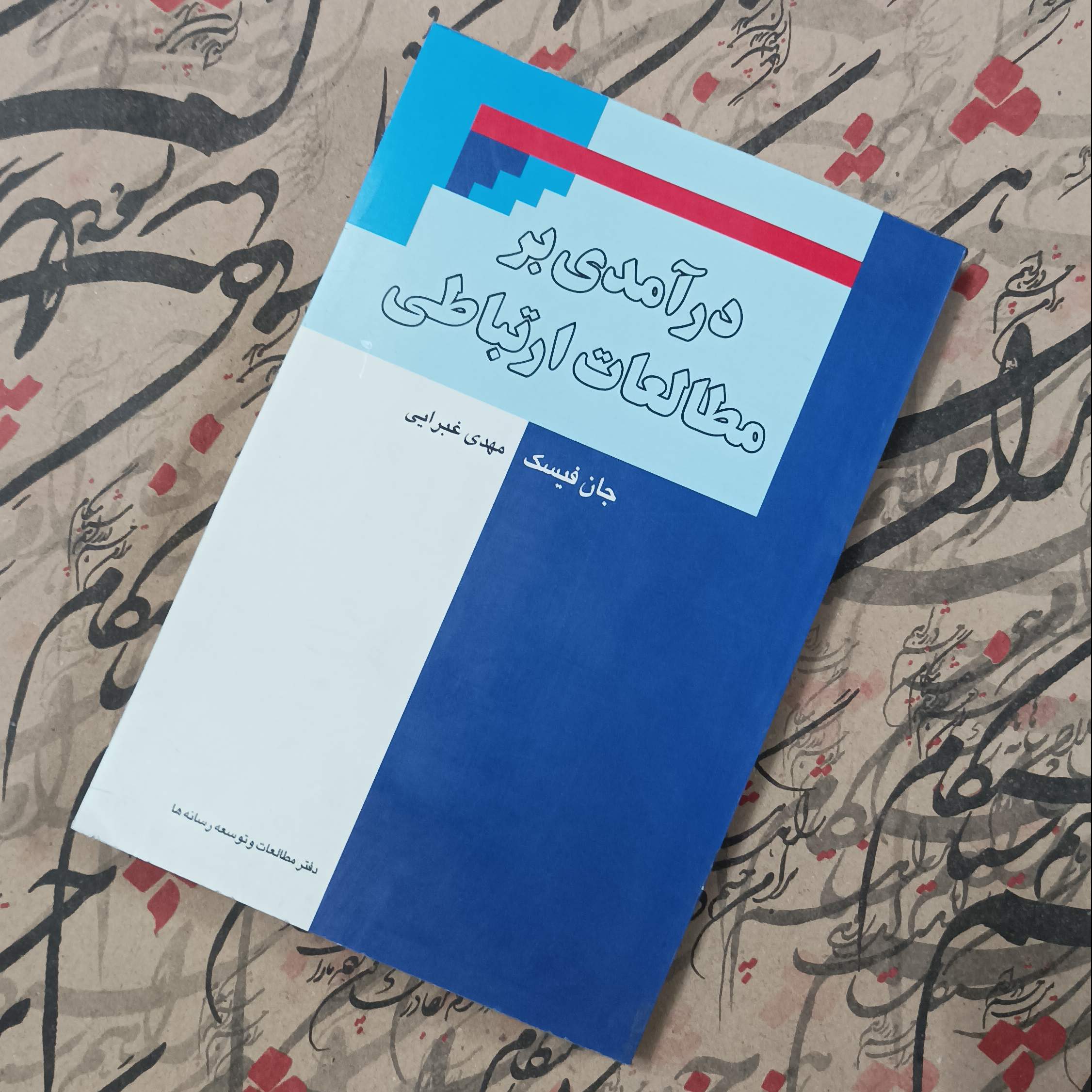 کتاب درآمدی بر مطالعات ارتباطی، ترجمه مهدی غبرایی، دفتر مطالعات و توسعه رسانه ها