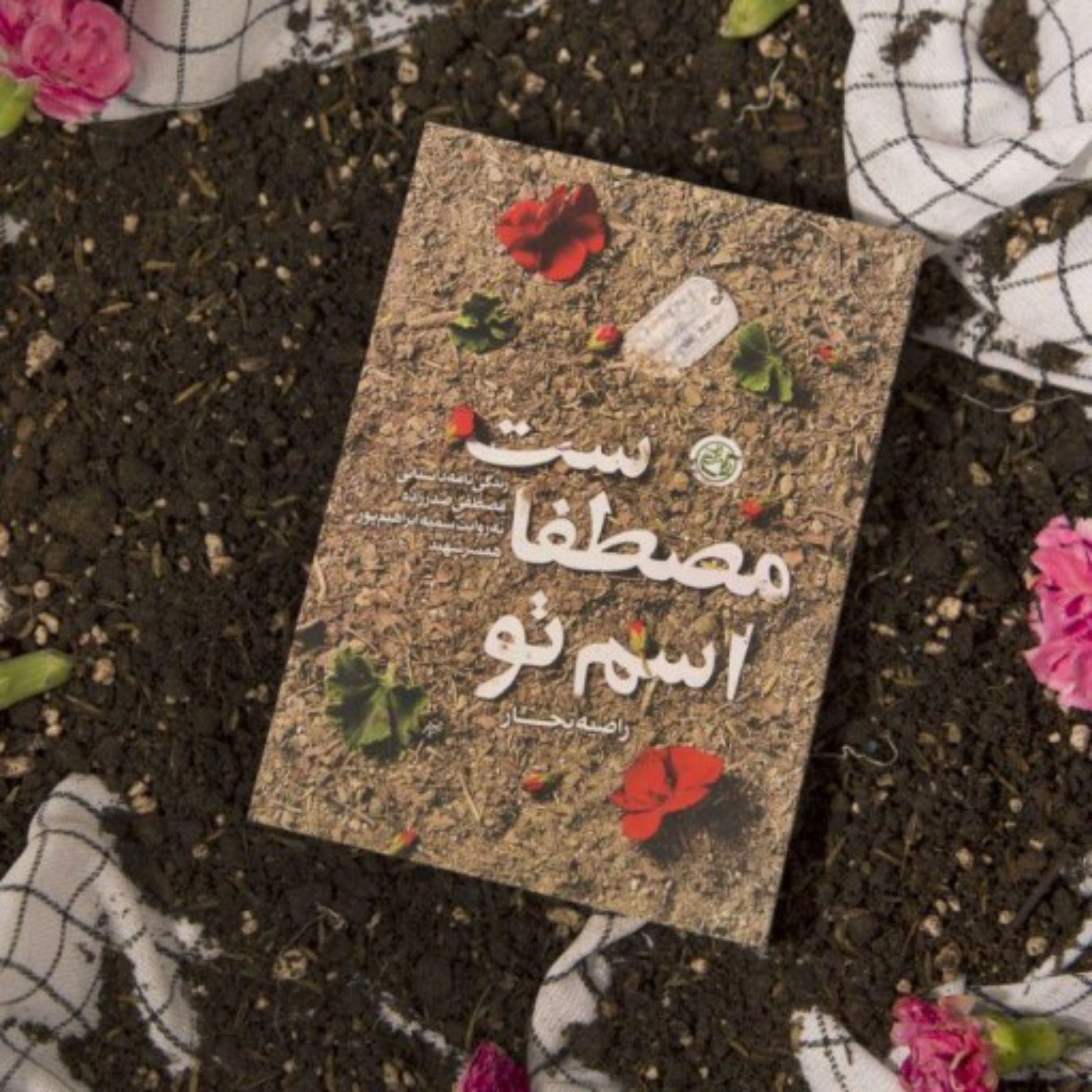 کتاب اسم تو مصطفاست زندگی نامه داستانی شهید مصطفی صدرزاده