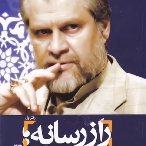 کتاب راز رسانه - گفتارها و گفت و گوهای نادر طالب زاده- دفتر اول