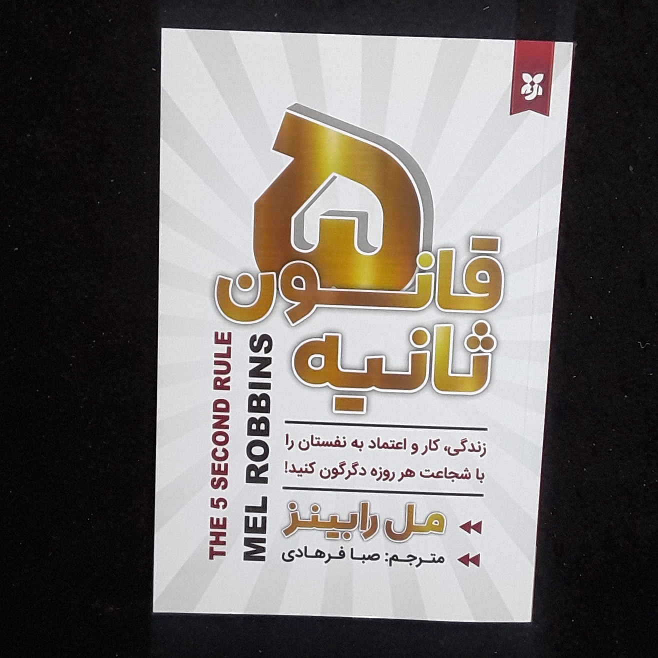 کتاب قانون 5 ثانیه اثر مل رابینز