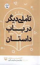 قیمت و خرید کتاب تاملی دیگر در باب داستان | ایده بوک