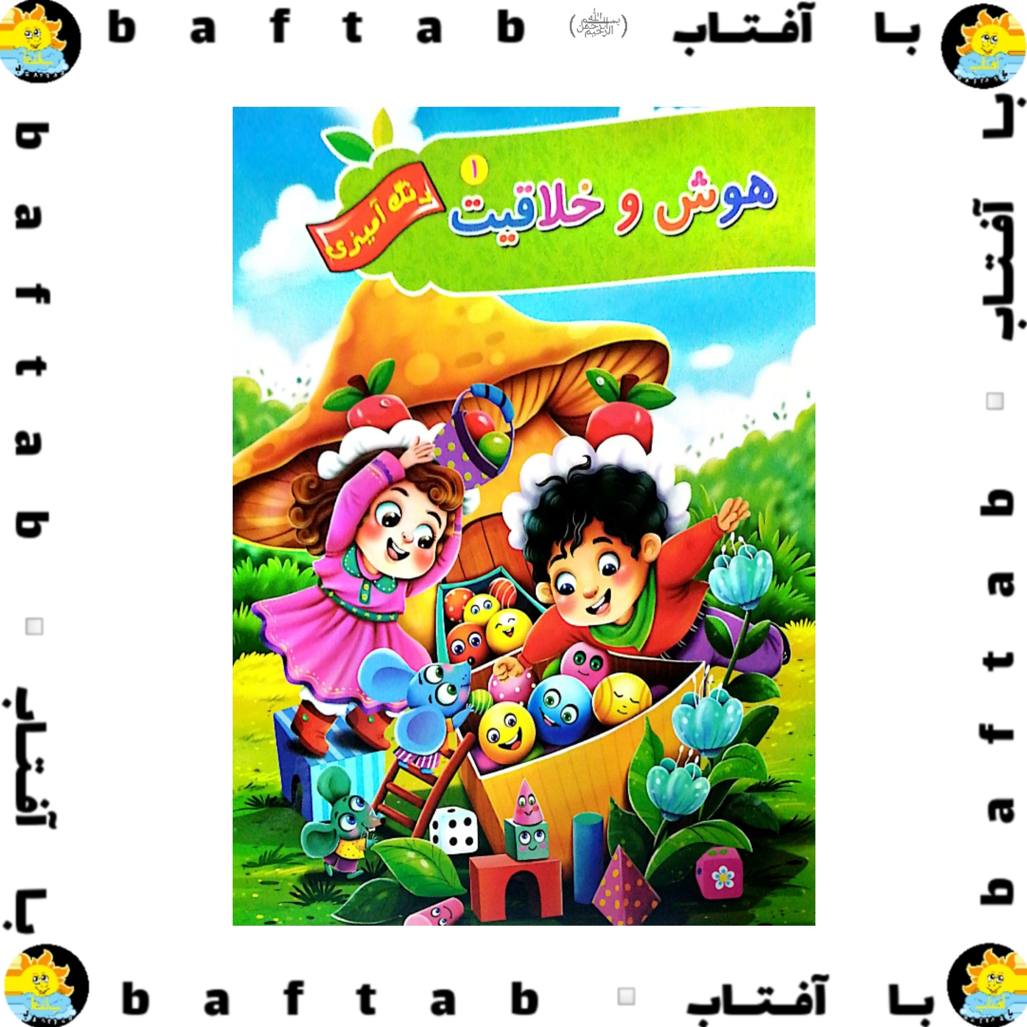 کتاب آموزشی هوش و خلاقیت 1 (ابعاد21 28)