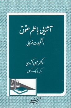 خرید کتاب آشنایی با علم حقوق و تشکیلات قضایی — کتابسرای طه