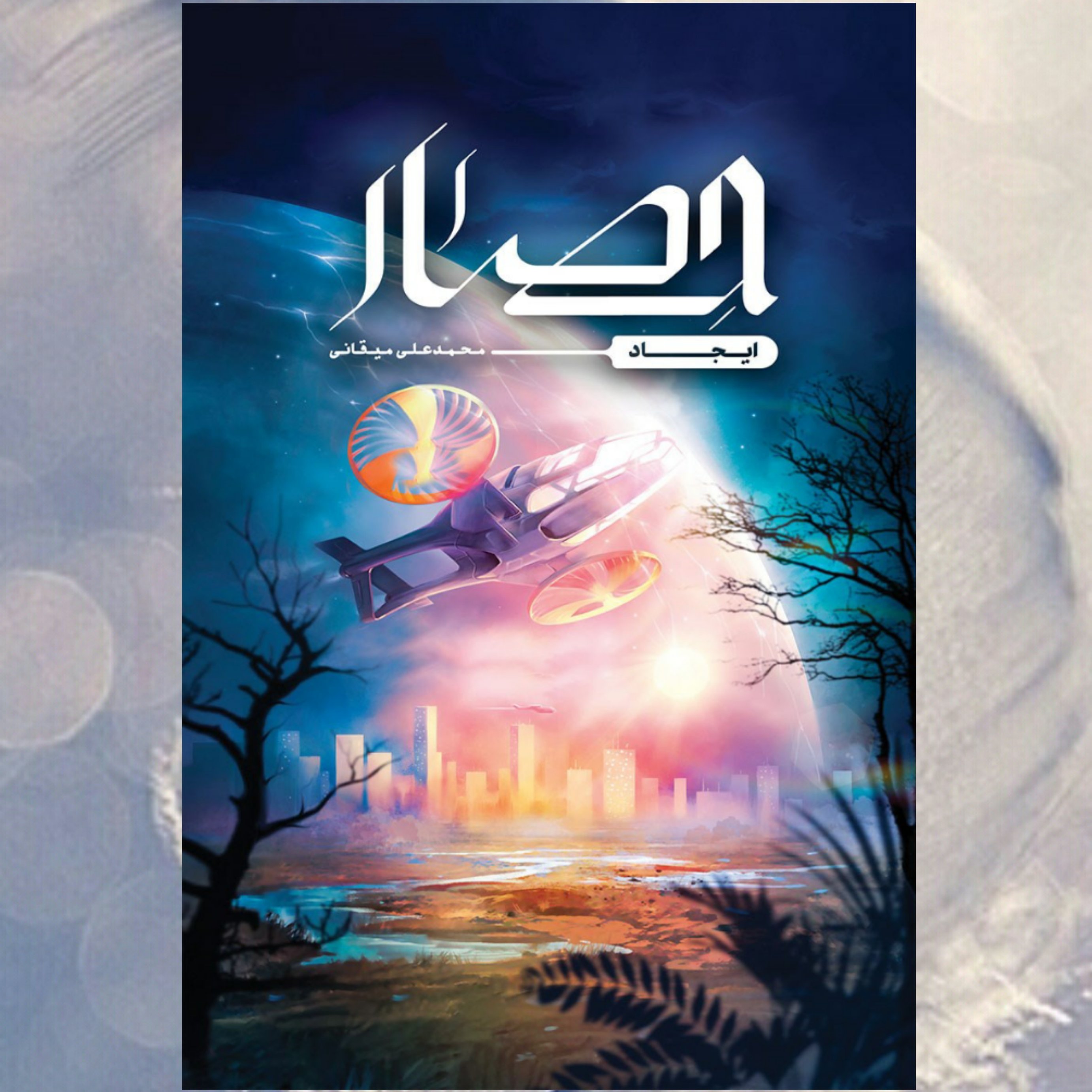 کتاب حصار (رمان علمی تخیلی)