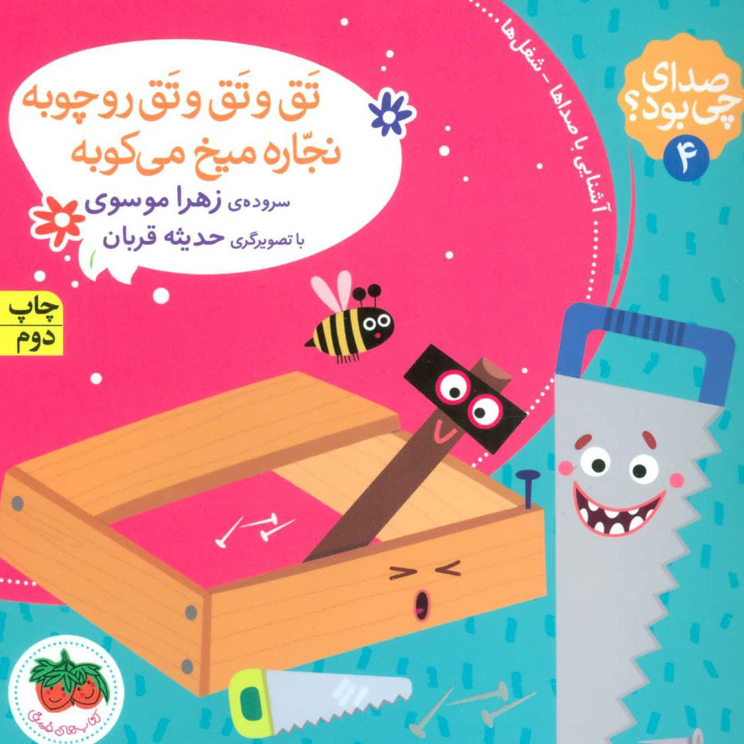 کتاب صدای چی بود؟ 4   تق و تق و تق رو چوبه نجاره میخ می‌کوبه