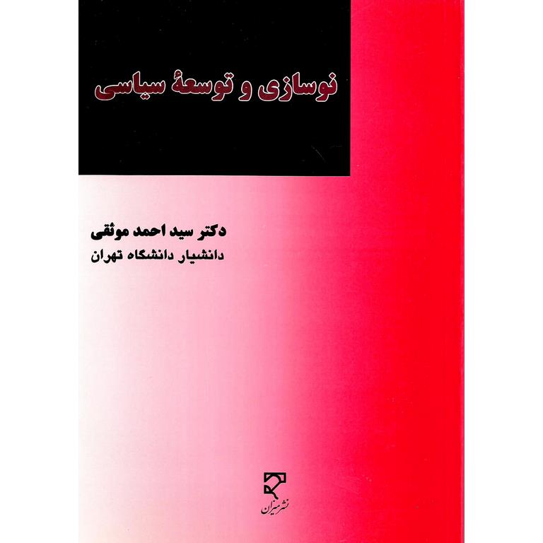نوسازی و توسعه سیاسی