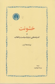 خرید کتاب خشونت و اندیشههایی درباره سیاست و انقلاب — کتابسرای طه