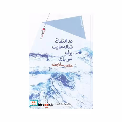 کتاب در ارتفاع شانه‌هایت برف می‌بارد