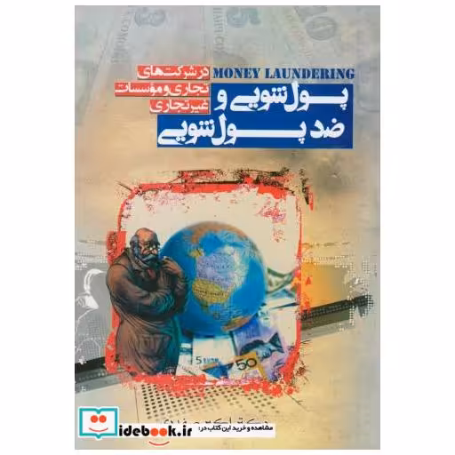 پول شویی و ضد پول شویی در شرکتهای تجاری و موسسات غیرتجاری