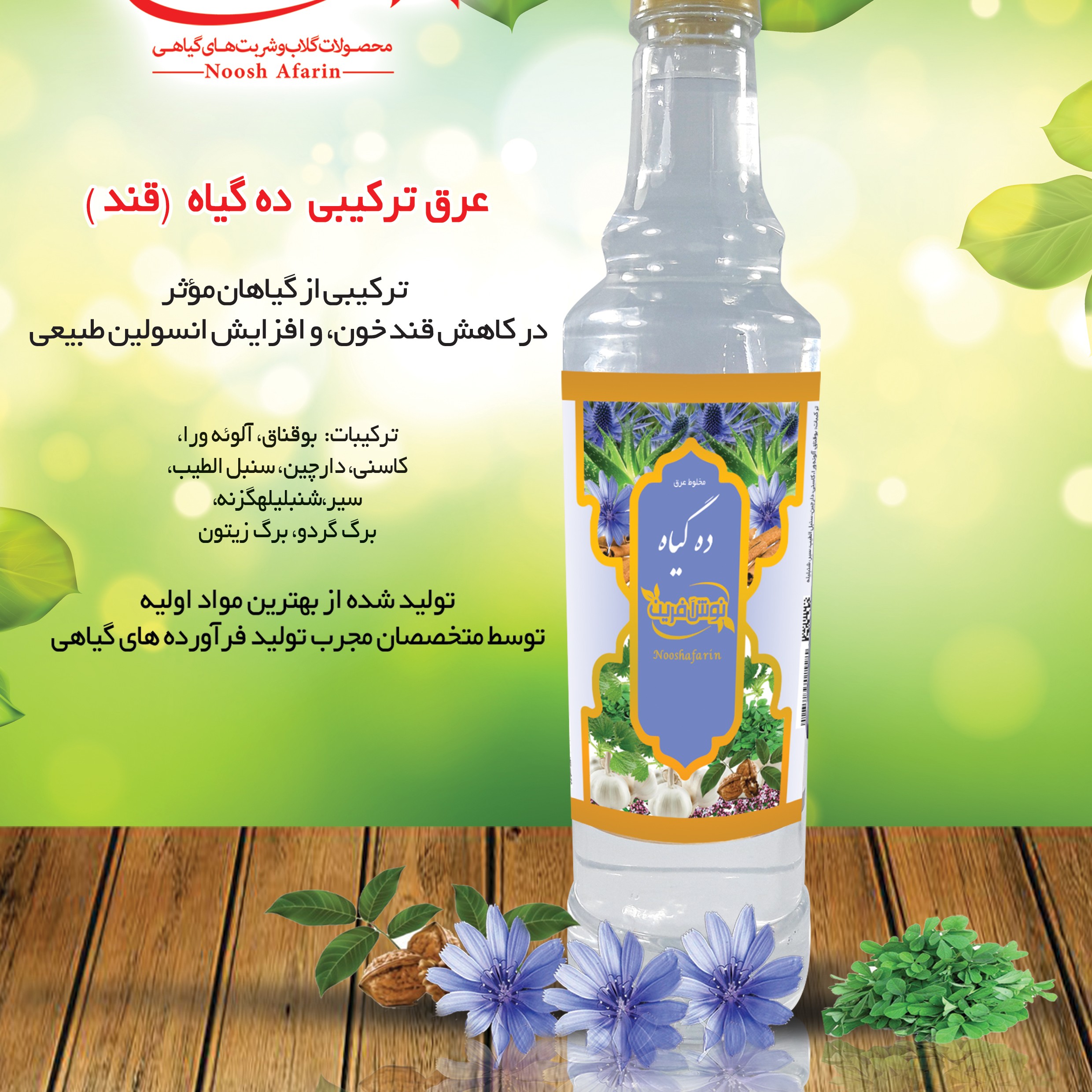 عرق ترکیبی ده گیاه قند کاشان، نوش آفرین 650 گرم، گلاب آنلاین