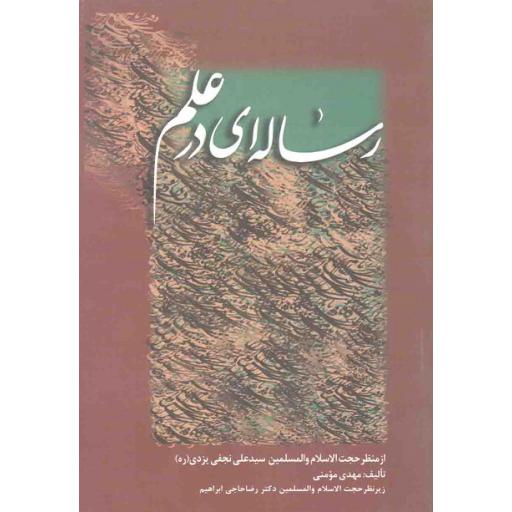 رساله ای در علم
