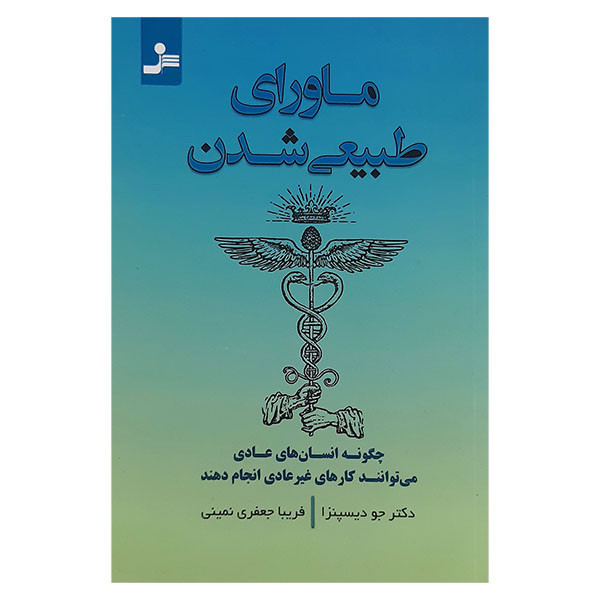 کتاب ماورای طبیعی شدن اثر جو دیسپنزا نشر نسل نواندیش