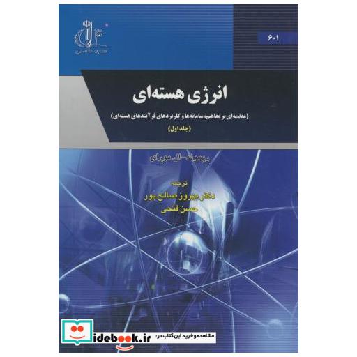 کتاب انرژی هسته ای ج1 اثر ریموند ال.مورای