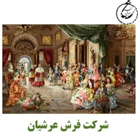 کد 24023 - نخ و نقشه کامپیوتری تابلو فرش عرشیان طرح فرانسوی مهمانی پاپ