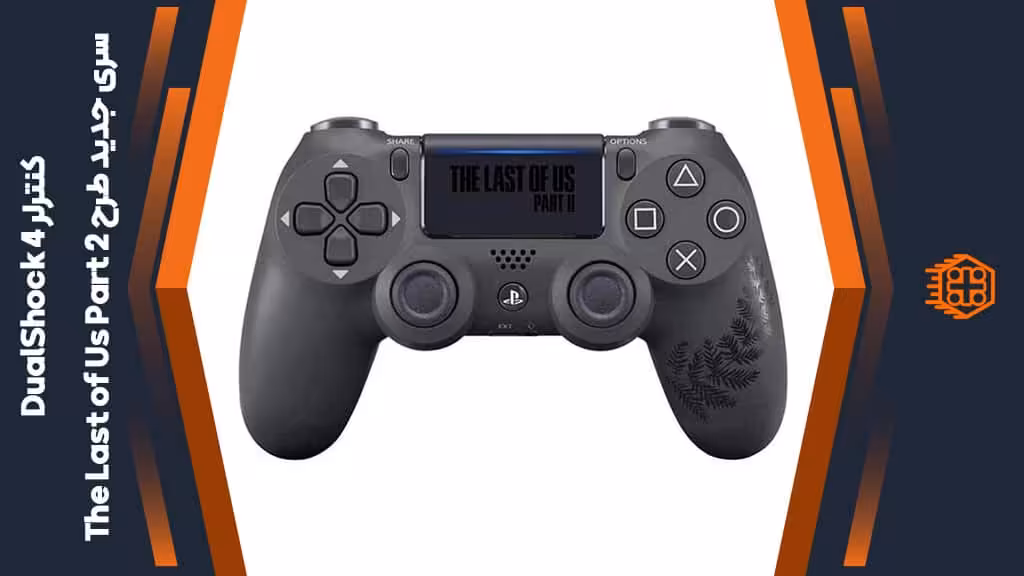 کنترلر DualShock 4 سری جدید – طرح بازی The Last of US Part 2