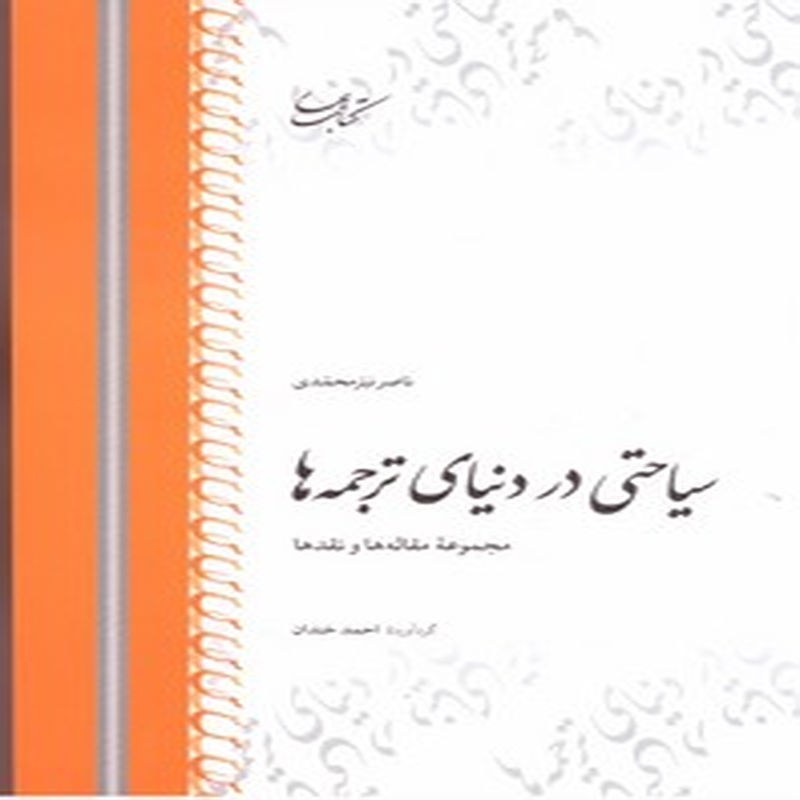 سیاحتی در دنیای ترجمه