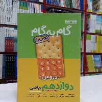 کتاب گام به گام دوازدهم ریاضی منتشران درس یار جدید