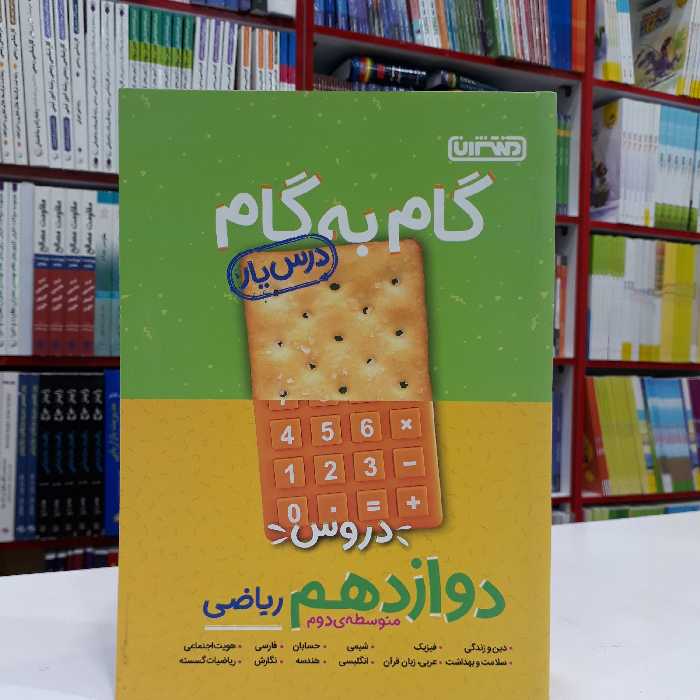 کتاب گام به گام دوازدهم ریاضی منتشران درس یار جدید