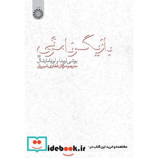 کتاب بازیگر نامرئی اثر یوشی اویدا و لورنا مارشال