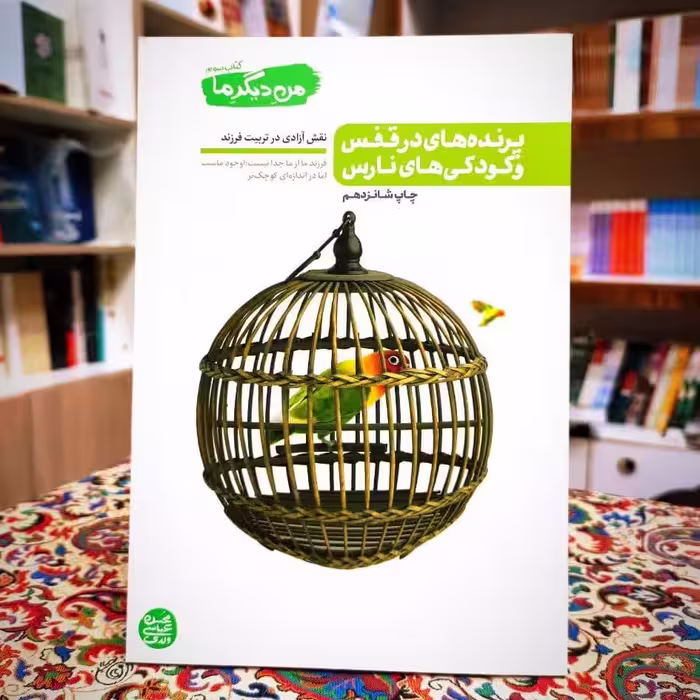 کتاب من دیگر ما3 نوشته ی محسن عباس ولدی نشرآیین فطرت