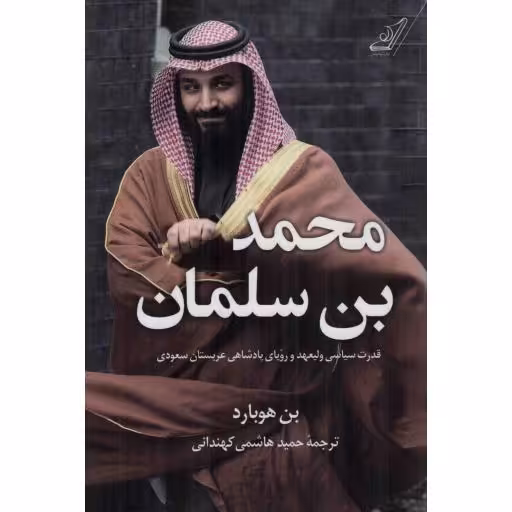 محمد بن سلمان - (قدرت سیاسی ولیعهد و رویای پادشاهی عربستان سعودی)
