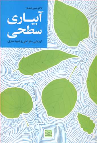 کتاب آبیاری سطحی ارزیابی طراحی و شبیه سازی